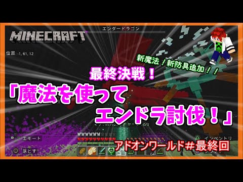 【Minecraft】アドオンワールド＃最終回　最終決戦！「魔法を使ってエンドラ討伐」統合版