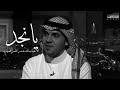 يانجد الاحباب لك حدر القمر صوره محمد عبده يانجد الاحباب لك حدر القمر صوره محمد عبده