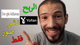 الربح من اعلانات جوجل ادسنس عبر نشر صور فقط | Yofan Adsense