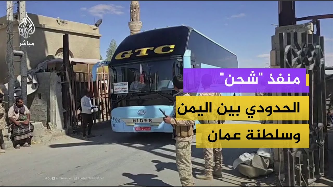 عودة حركة المسافرين والنشاط التجاري عبر منفذ "شحن" الحدودي بين اليمن وسلطنة عمان