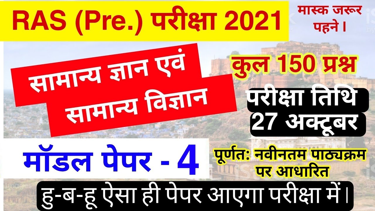 RAS Pre Model Paper 2021 | RAS Pre Paper | RAS Model Paper | परीक्षा में जाने से पहले टेस्ट जरूर दे