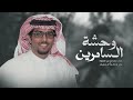 خالد ال بريك الشمس غيبتها تجدد ذكريات الغايبين جديد 2025 مدري متى يرفق عليك الحزن يالصدر الحزين 