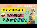 【ピアノ弾き語り〜こどもの歌編】『山の音楽家』を歌おう!