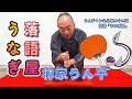 視聴1100回突破!うんチャンネル 第二十二回 落語「うなぎ屋」+おまけ 林家うん平