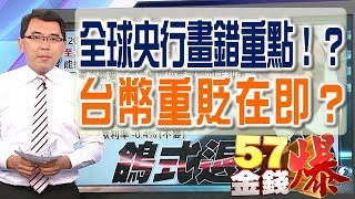 57金錢爆 預告-2017-1027 ECB跟進縮表！全球央行畫錯重點！？