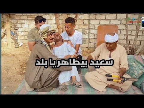سعيد بيطهر يا بلد بيطهور سعيد يا جدعان