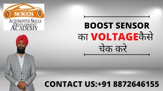 HOW TO CHECK #BOOST #PRESSURE #SENSOR | BOOST SENSOR का VOLTAGE कैसे चेक करें | |JOIN US :8872646155