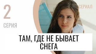 Сериал Там, Где Не Бывает Снега 2 Серия В 4К - Мелодрама / Лучшие Фильмы И Сериалы