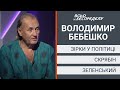 Бебешко про Кузьму, кар’єру Винника, гумор Полякової та українську лайку