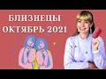 БЛИЗНЕЦЫ ОКТЯБРЬ 2021: Расклад Таро Анны Ефремовой