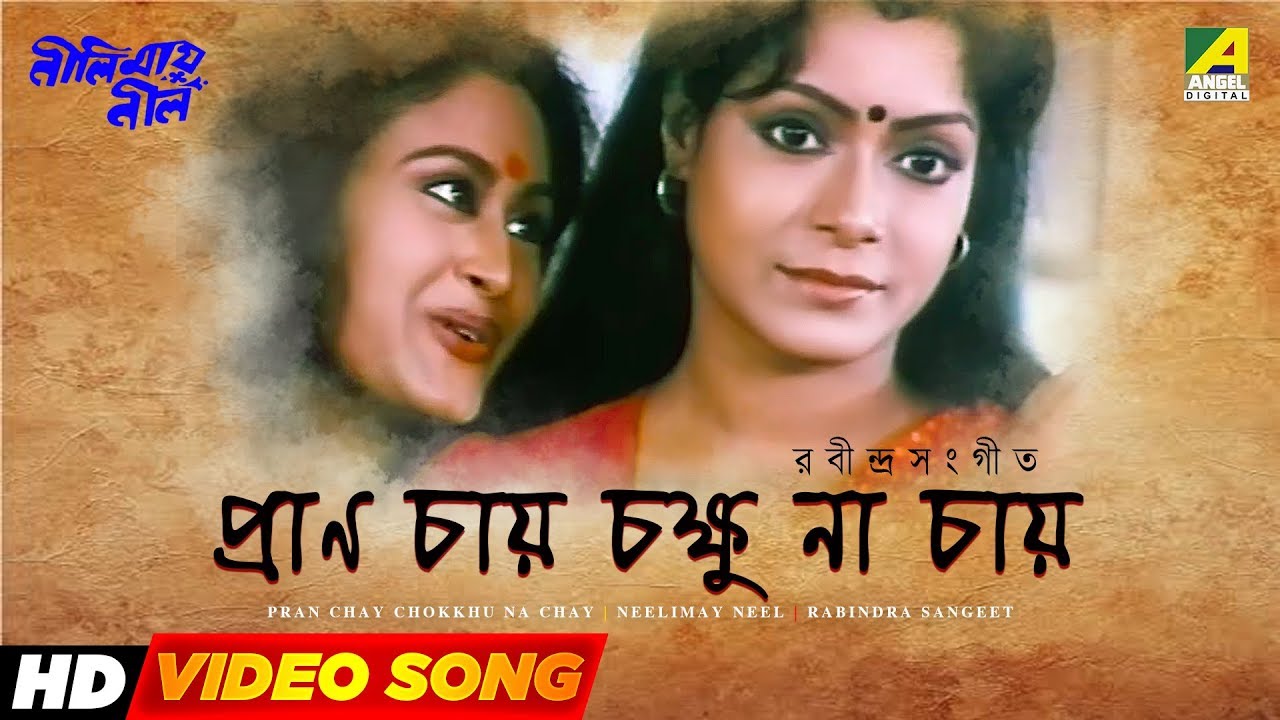 Pran Chay Chokkhu Na Chay | Neelimay Neel | Bengali Movie Rabindra Sangeet