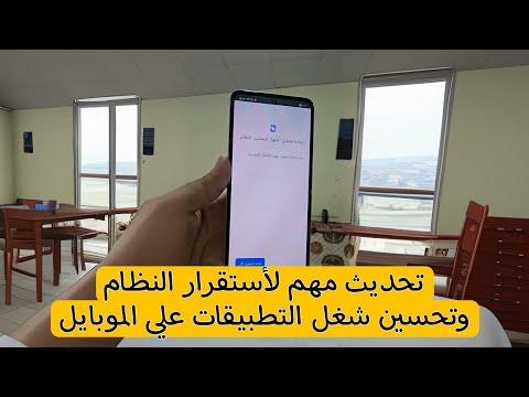 تحديث مهم جدا للموبايل لازم تحدثه فورا 2024 تقوية الشبكه وتحسين التطبيقات