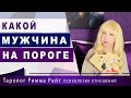 💎Таро 💖КАКОЙ МУЖЧИНА НА ПОРОГЕ❓Гадание таро онлайн [Стол Таро]