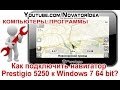 Как Подключить Навигатор Prestigio 5250 к Windows 7 64 bit? NovatorIdea