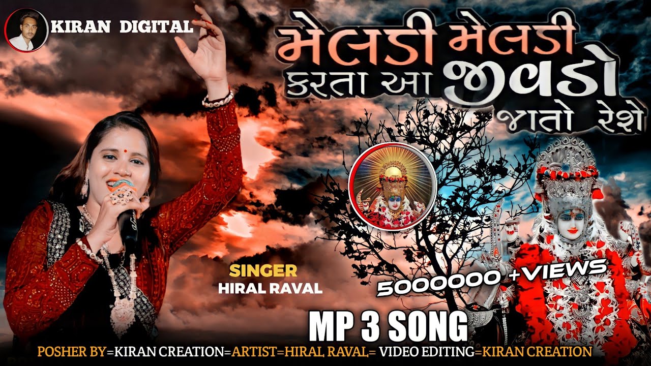 મેલડી મેલડી કરતા આ જીવડો જાતો રેશે  HIRAL RAVAL gujrati song MP3   June 9, 2022