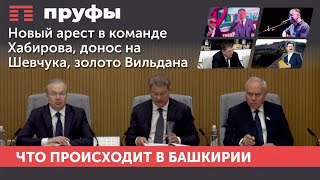 Новый арест в команде Хабирова, донос на Шевчука, золото Вильдана. Что происходит в Башкирии