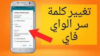 كيفية تغيير كلمة سر الواي فاي wifi الخاص بك