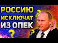 США хотят выгнать Россию из ОПЕК+ Пойдет ли на это ОПЕК и как отреагирует нефть  Утренний брифинг