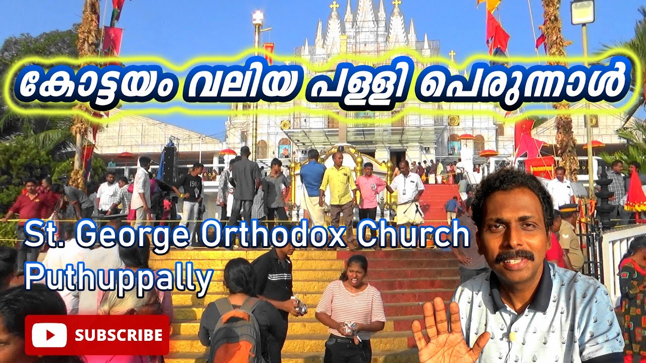 കോട്ടയം വലിയ പള്ളി പെരുന്നാൾ | St. George Orthodox Church