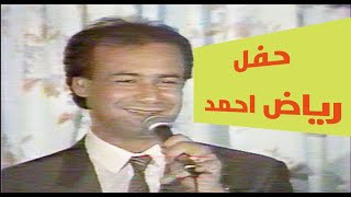 حفلة رياض احمد - مطعم السفراء