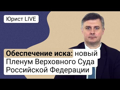 Обеспечение иска: новый Пленум Верховного Суда Российской Федерации