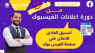 تنسيق العادى للاعلان علي صفحة الفيس بوك  | المحاضرة 23