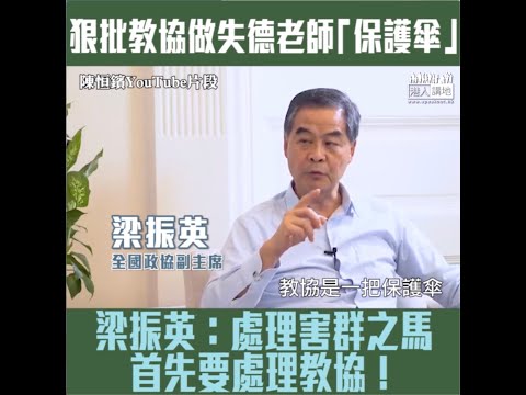 【短片】【揪出罪魁禍首】梁振英狠批教協成為失德老師「保護傘」、令老師有恃無恐：要處理好害群之馬、首先要處理好教協！