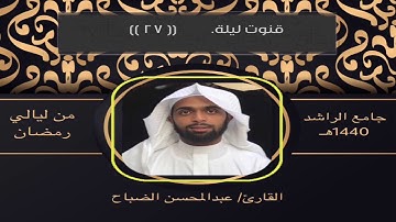 القارئ : عبدالمحسن الضباح (قنوت ليلة ٢٧)