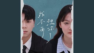 我不再想你了
