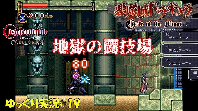 サークル オブ ザ ムーン】＃19「絶体絶命の闘技場」【悪魔城 