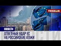 🔴 Евросоюз реагирует на российский ракетный террор Украины