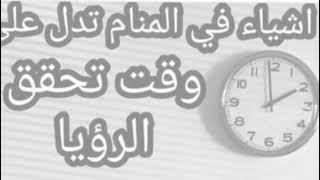 شاهد رموز في المنام تدل على وقت تحقق الرؤية.