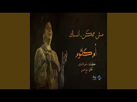 أنساك أم كلثوم ابداعات بليغ حمدي كلمات مأمون الشناوي Om Kolthom سحر الشرق مصر النيل