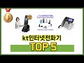 실제 구매 많은 kt인터넷전화기 추천 5종