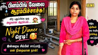 வீட்டு வேலை full swing… டின்னர் வேற லெவல் ❤️Morning site visit… Night feast  🔥/JENI