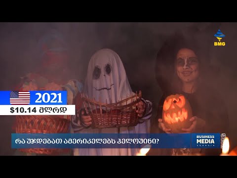 რა უჯდებათ ამერიკელებს ჰელოუინი?