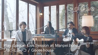 【Play.Goose Live Session at Manpei hotel】ジョンとヨーコ／Goose house chords