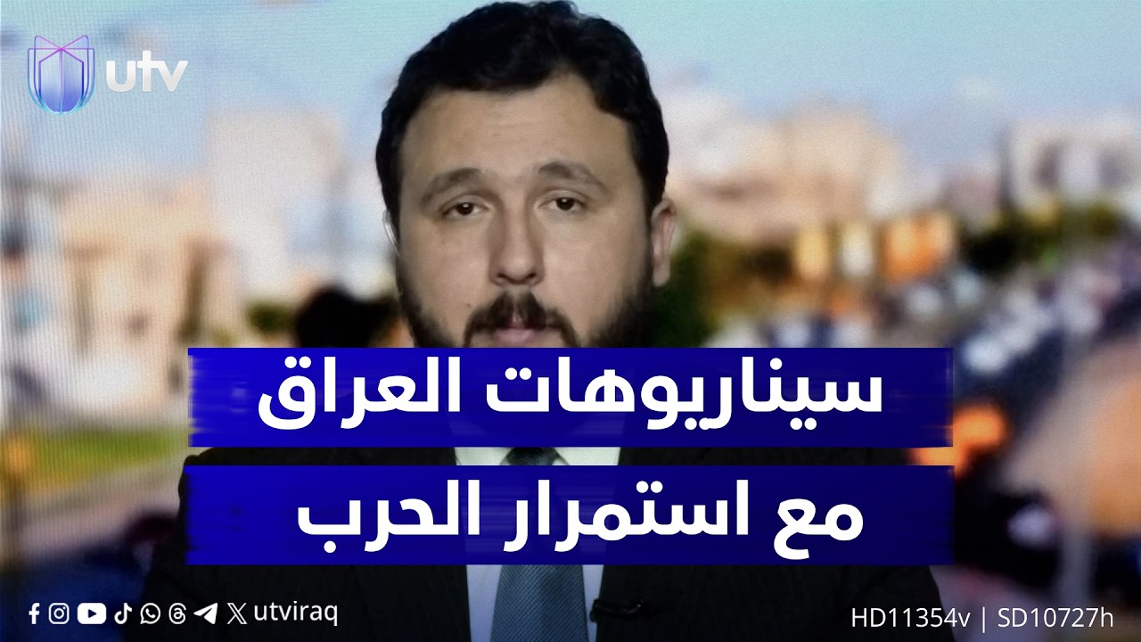 مع تصاعد الاستـ.ـهدافات في العراق.. ما السيناريو المتوقع؟ د. علي أغوان يوضح