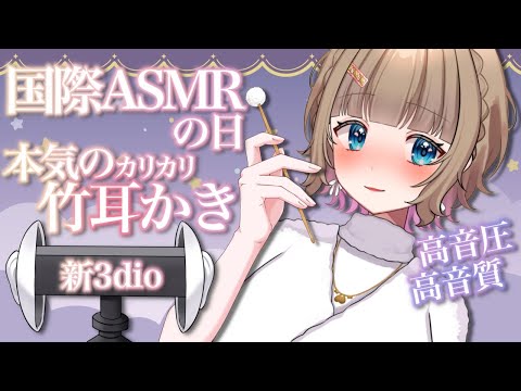 【#耳かき  #ASMR】#国際ASMRの日 新3dioマイクで本気のカリカリ竹耳かき♡癒し特化睡眠導入耳かき♡ノイズ除去全オフ生音👂心音【博多弁チアガールVtuberちあももこ🍑】#whisper