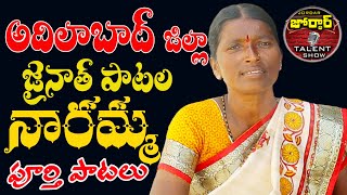 SINGER NARAMMA JAINATHU ADILABAD FULL SONGS TELANGANA FOLK SINGER NARAMMA JORDAR TALENT SHOW NARAMMA