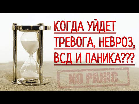 КОГДА ПРОЙДЕТ ТРЕВОГА, НЕВРОЗ, ВСД И ПАНИЧЕСКИЕ АТАКИ