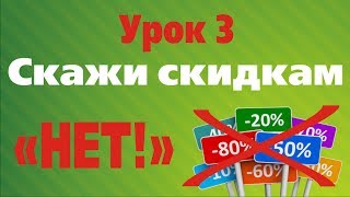 Людмила Шабалина - Урок 3 Как правильно договориться о размере скидки Людмила Шабалина - Урок 3 Как правильно договориться о размере скидки
