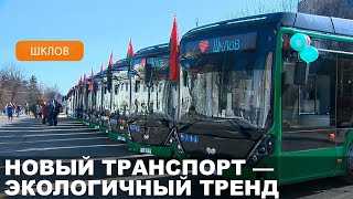 15 электробусов пополнили Шкловский автопарк