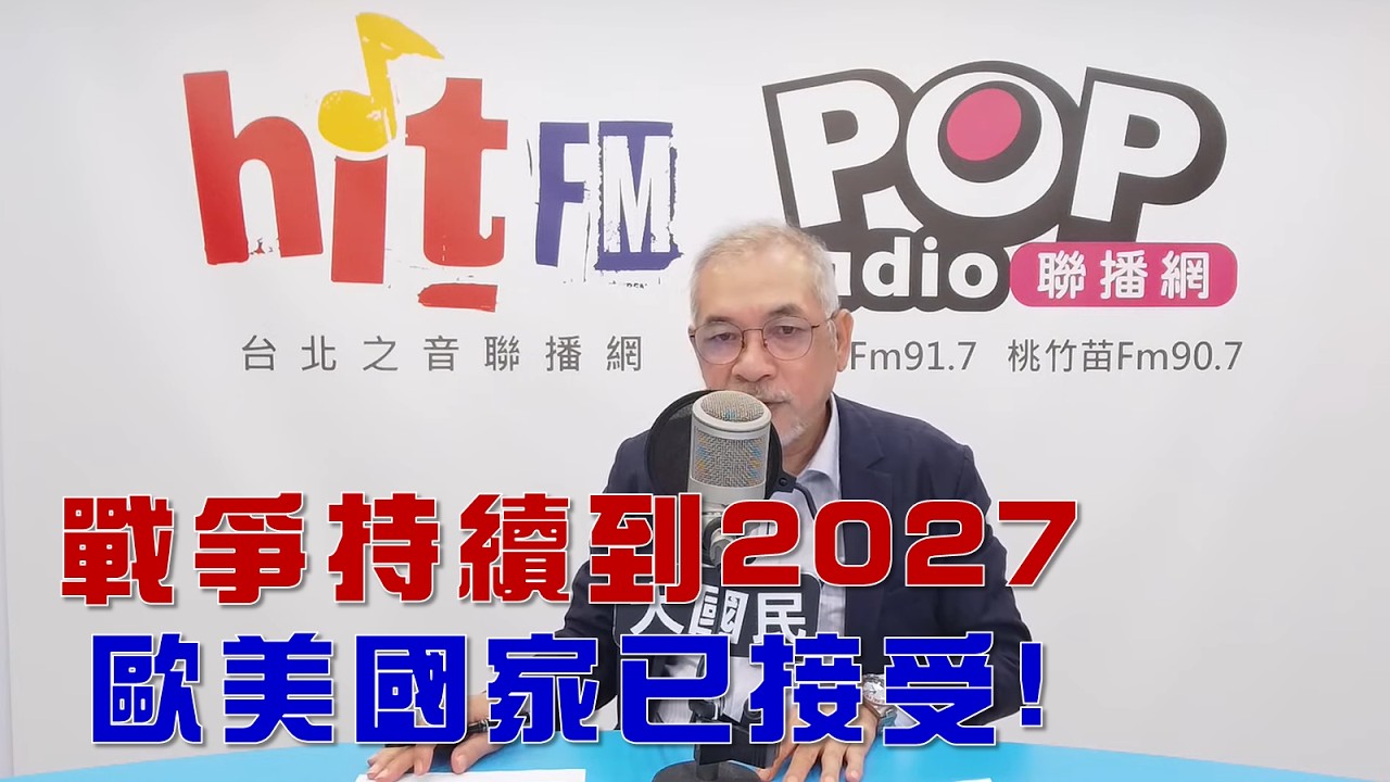 2026-09-10《POP大國民》邱世卿 談「普發五千美金？川普買票還是施惠？/ 戰爭將持續到2027！歐美國家已接受！」 縮圖