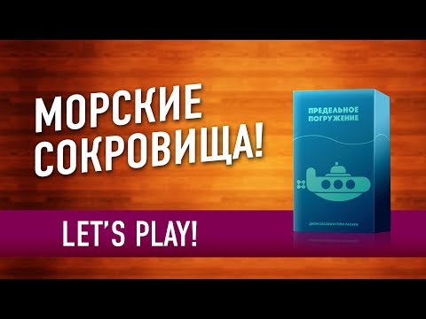 Настольная игра «ПРЕДЕЛЬНОЕ ПОГРУЖЕНИЕ». Играем // Deep sea adventure letu0027s play
