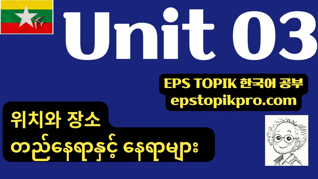 [EPS-TOPIK] Unit 03 | 위치와 장소 (MM)