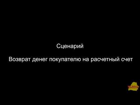 УК 1_6_21_3 Возврат денежных средств покупателю на расчетный счет