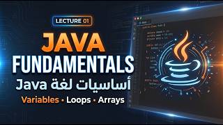 Java Tutorial for Beginners بالعربي | Fundamentals, Variables, Loops & Arrays