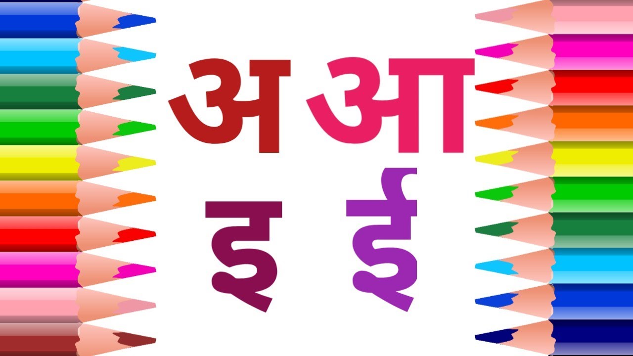 अ आ इ ई| हिंदी वर्णमाला| hindi alphabet| hindi letter| hindi varnmala ...