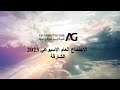 الكنيسة الرسولية العربية الشارقة الجمعة 17 فبراير 2023 القس ناثان عبده 
